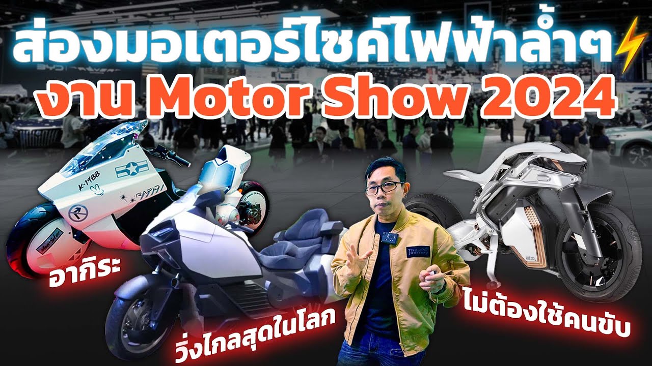 2ล้อแห่ง​อนาคตทรงอย่างล้ำ!! พาส่องรถมอเตอร์ไซค์ไฟฟ้าวิ่งไกลสุด!! รุ่นไหนน่าโดน!? | Motor Show 2024