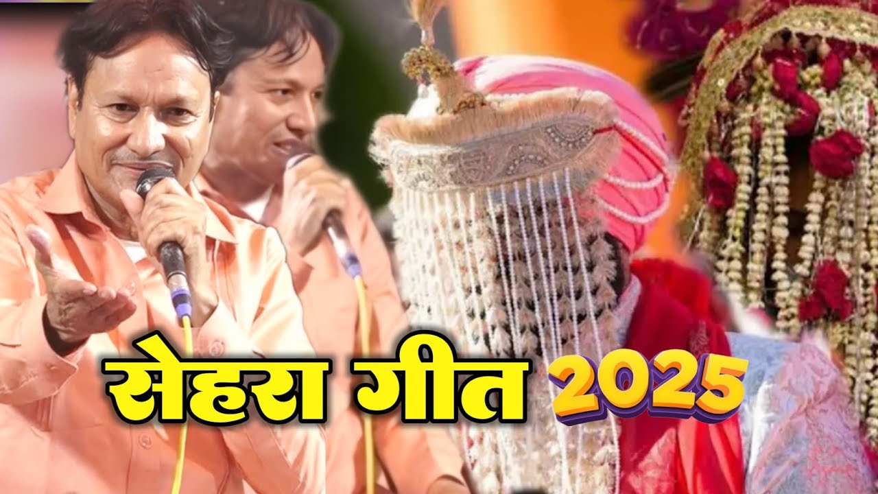 दूल्हा दुल्हन को मुबारक हो ये प्यार सहारा Sehra Geet Sharif Parwaz Dulhe Ka sehra Kavvali 2025