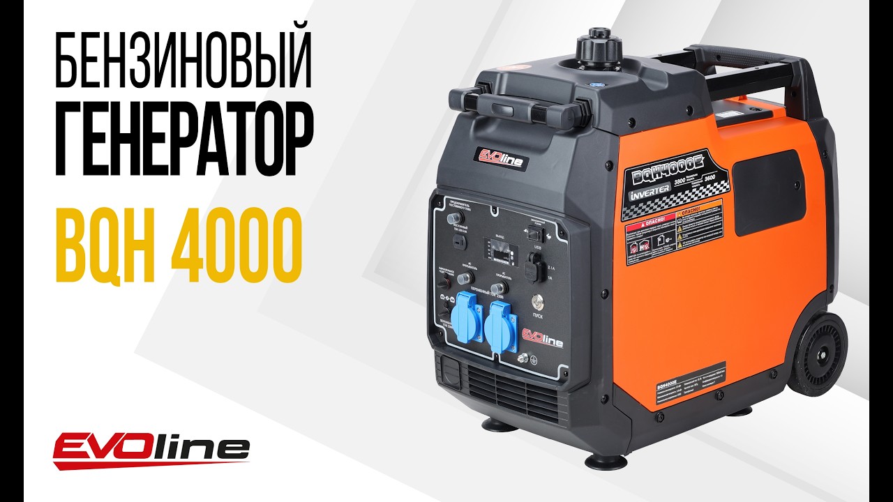 EVOline BQH 4000 - инверторный генератор в шумозащитном кожухе