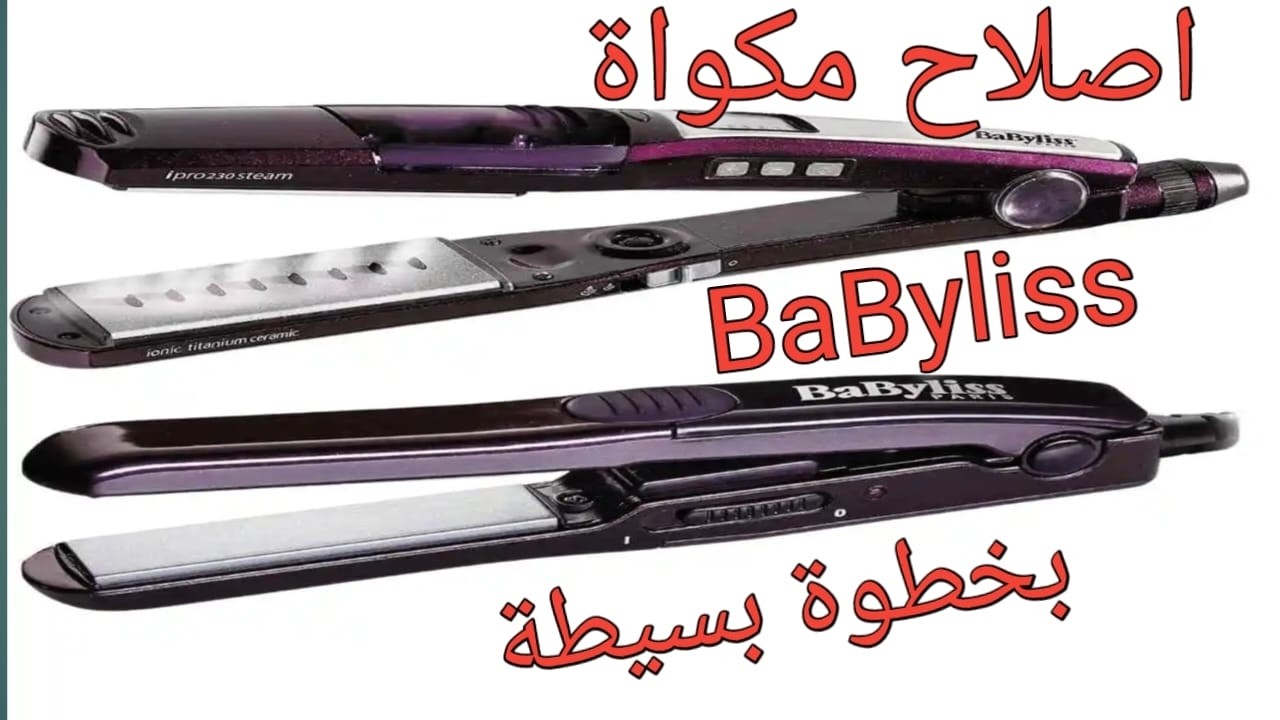 المكواة فصلت كهرباء؟ شوف الحل لمكواة الشعر BaByliss