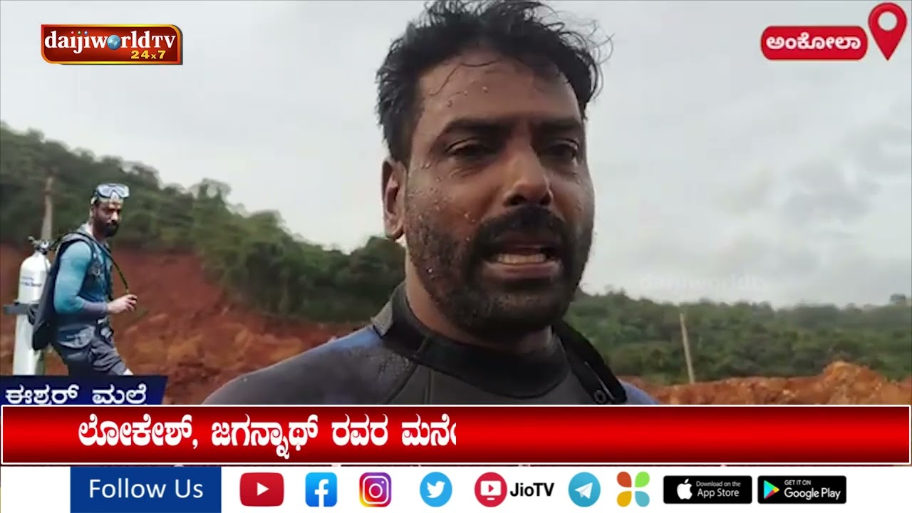 ಅಂಕೋಲದ ನದಿಯಲ್ಲಿ ಅರ್ಜುನ್ ನ ಲಾರಿ ಪತ್ತೆ ಹಚ್ಚಿದ ಈಶ್ವರ್ ಮಲ್ಪೆ ತಂಡ│Daijiworld Television
