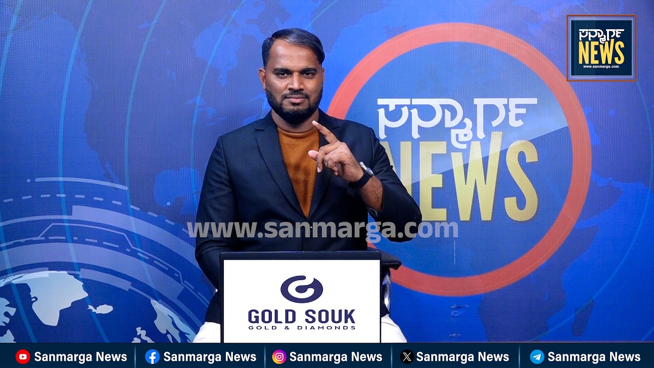 ನ್ಯೂಸ್ ಬುಲೆಟಿನ್ 26-03-2026 | SANMARGA NEWS