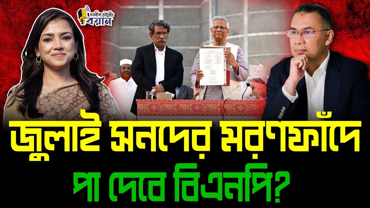 জুলাই সনদের মরণফাঁদে পা দেবে বিএনপি?।। Nobonita Chowdhury