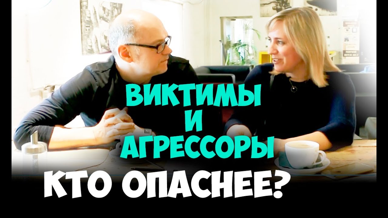 Соционика. Кто опаснее, виктимы или агрессоры?