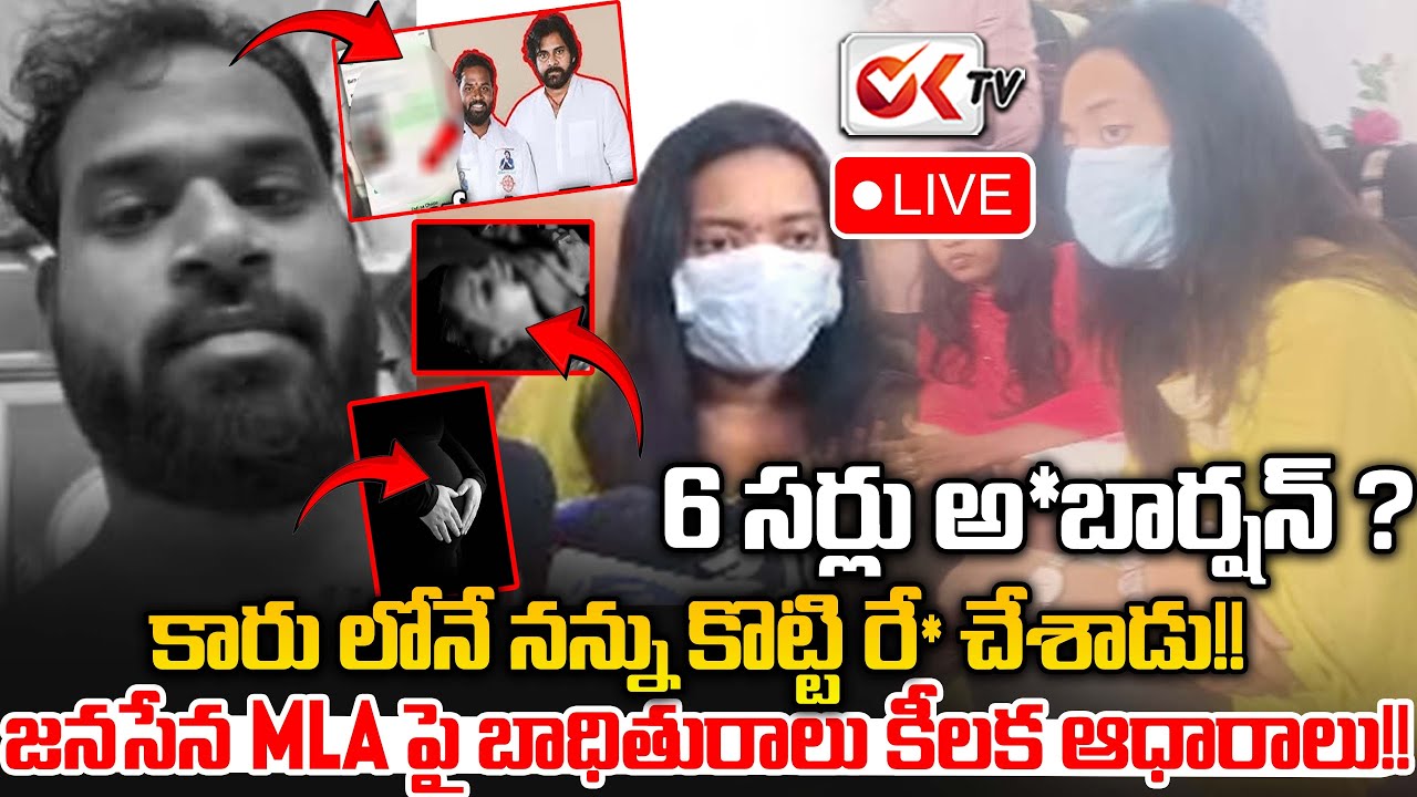 🛑LIVE : Janasena Railway Kodur MLA Arava Sridhar Affair Case | Victim Sensational Press Meet | OKTV