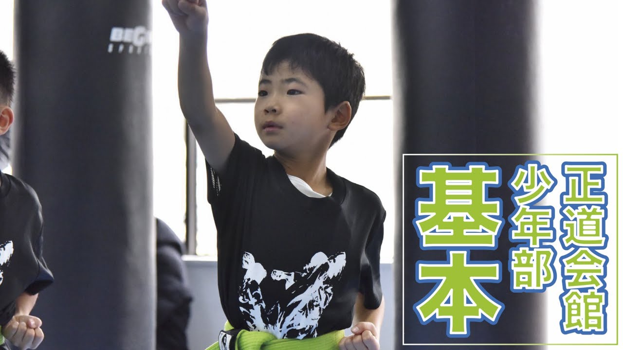正道会館 少年部 基本