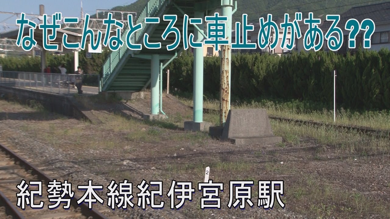 【駅に行って来た】紀勢本線紀伊宮原駅は撤去された2番線横に謎の車止めがある