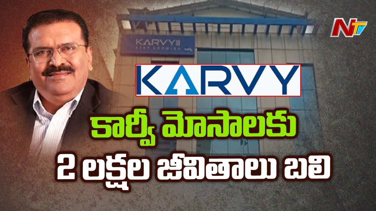 Two Lakh Victims Affected by Karvy Scam of Nearly ₹3000 Crores  | Ntv