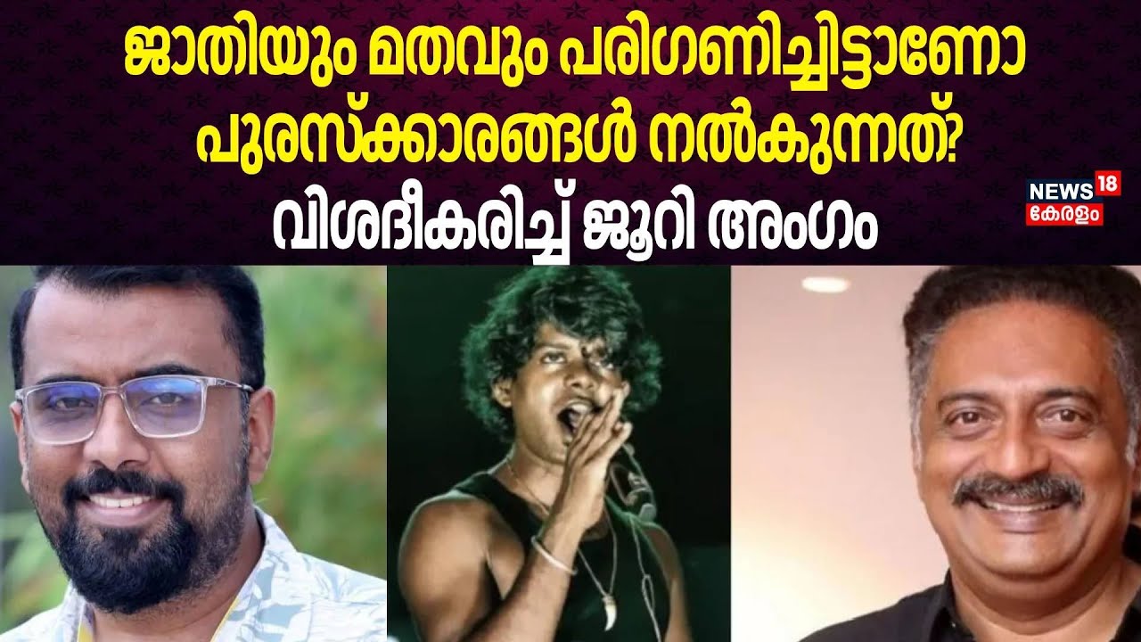 ജാതിയും മതവും പരിഗണിച്ചിട്ടാണോ,പുരസ്ക്കാരങ്ങള്‍ നൽകുന്നത്?, വിശദീകരിച്ച് ജൂറി അംഗം|State Film Awards