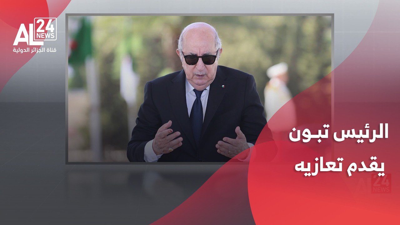 الرئيس تبون يقدم تعازيه في استشهاد ثلاثة عسكريين