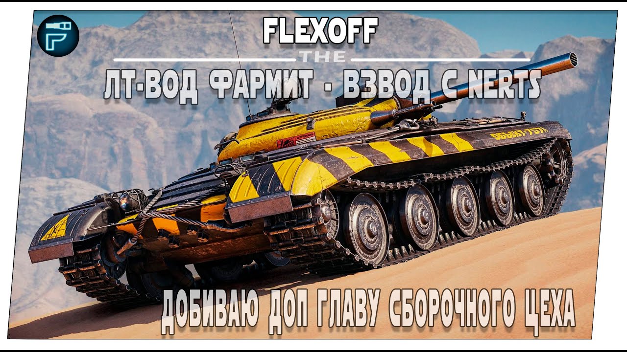 Забираю камуфляж на ОБ. 757А БЕСПЛАТНО ➤ Добиваю доп.главу сборочного цеха ➤  Мир танков