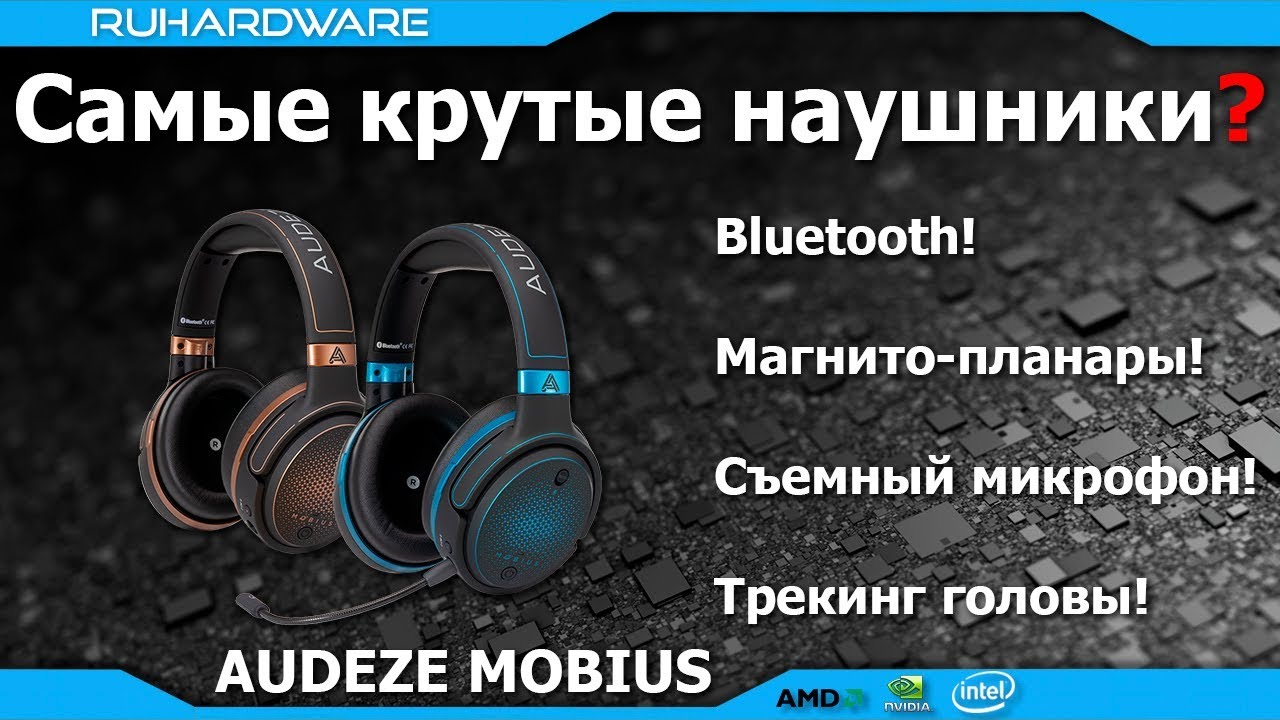 AUDEZE MOBIUS - наушники которые смогут вас удивить!