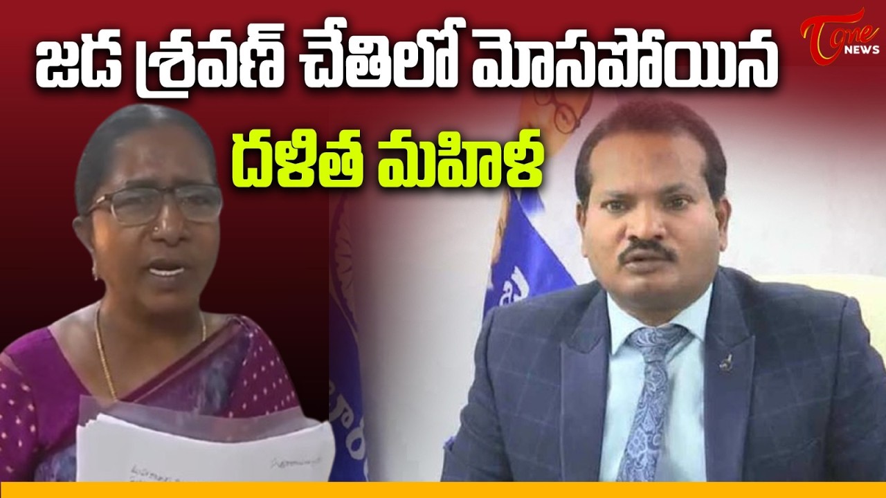 జడ శ్రవణ్ చేతిలో మోసపోయిన దళిత మహిళ  | Dalit Woman Files Complaint Against Jada Sravan Kumar | TOne