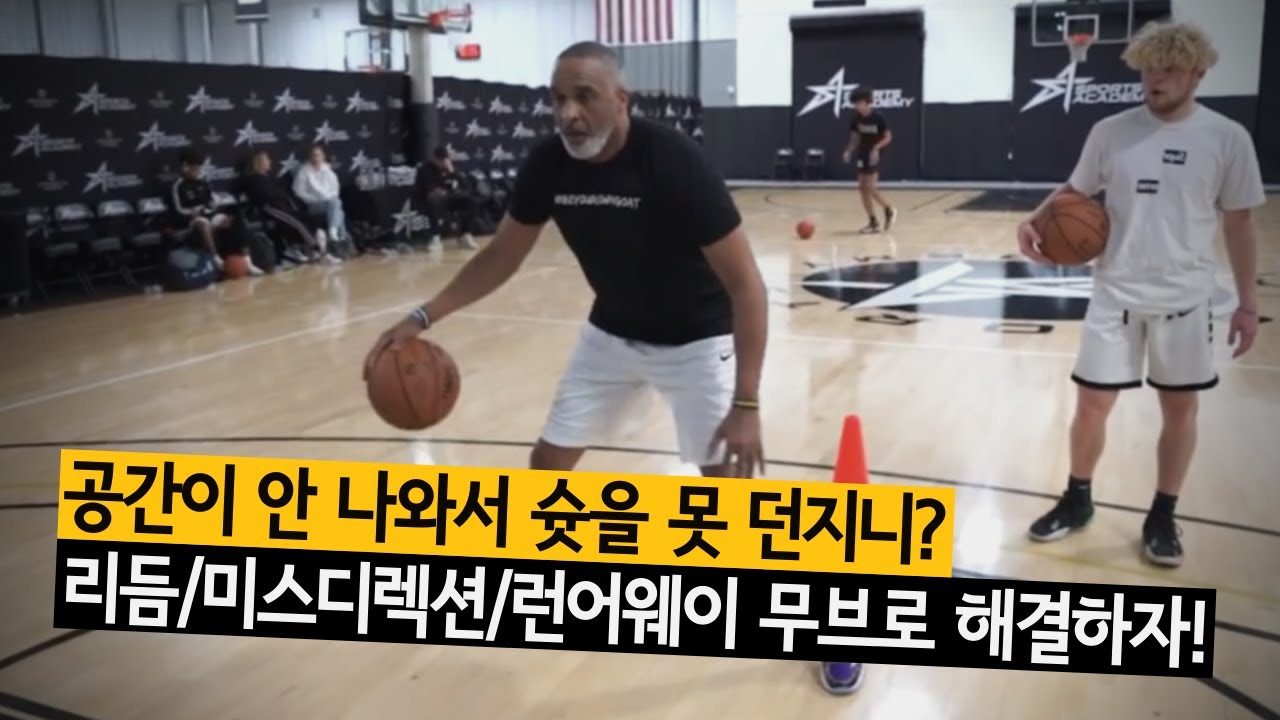 공간이 안 나와서 슛 못쏘는 분들을 위한 "리듬/미스디렉션/런어웨이 무브" |  Phil Handy x BALLKICKZ