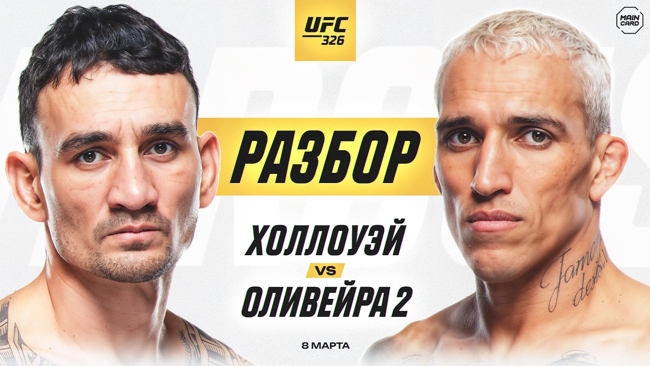 UFC 326: Холлоуэй vs Оливейра 2 | Технический Разбор. Кто Фаворит? @Main Card