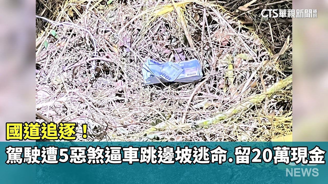 國道追逐！　駕駛遭5惡煞逼車跳邊坡逃命　留20萬現金｜華視新聞 20260124 @CtsTw