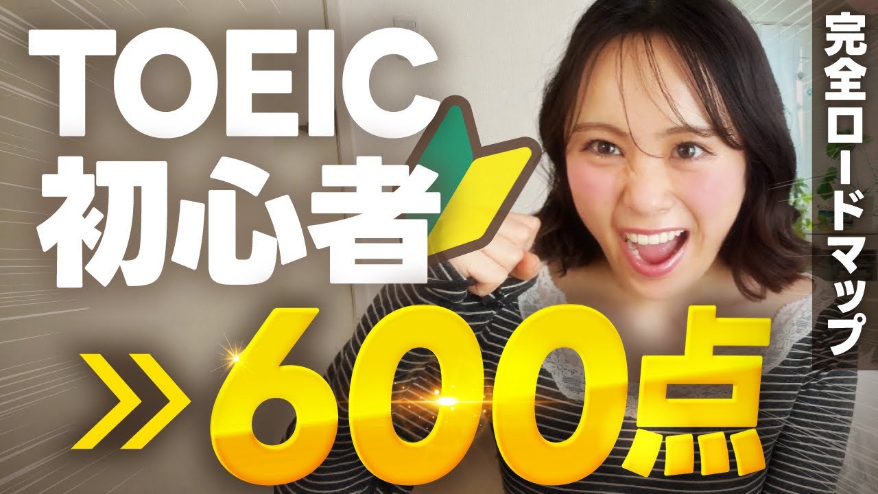【TOEIC600点突破!!】一発満点の私が教える０からの勉強法🔰