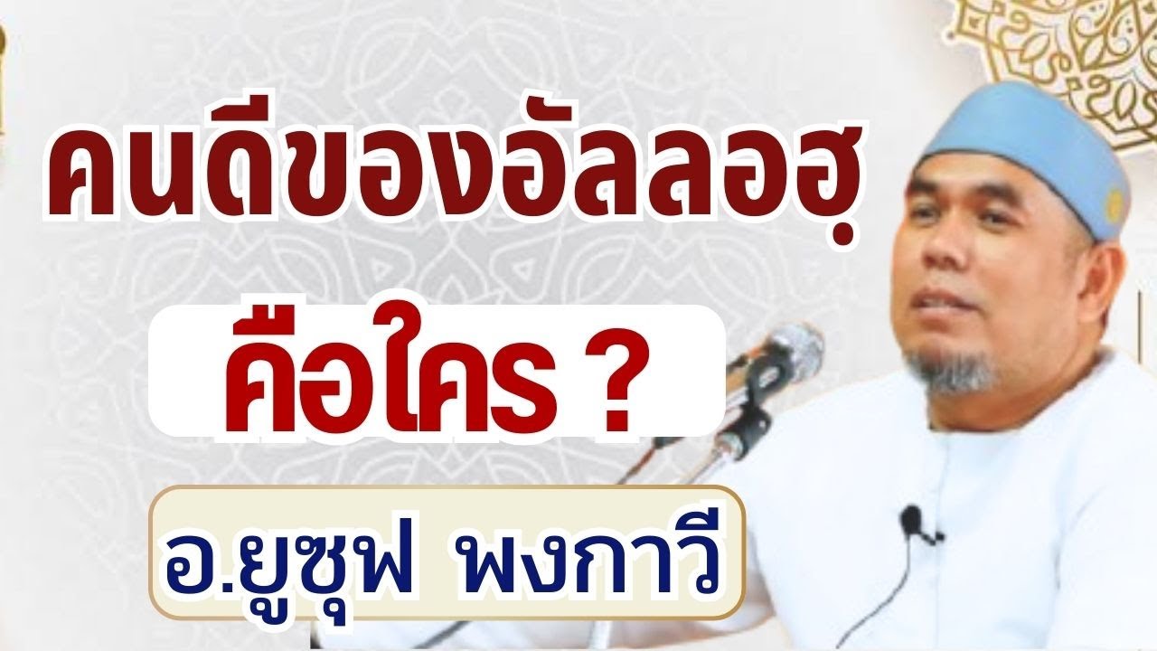 อยากเป็นคนดีของอัลลอฮฺ ต้องทำอย่างไร? | อ.ยูซุฟ พงกาวี #อิสลาม