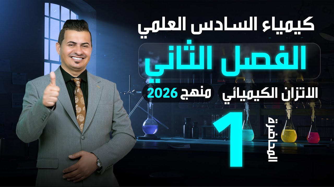 كيمياء السادس العلمي /الفصل الثاني /الاتزان الكيميائي/المحاضرة 