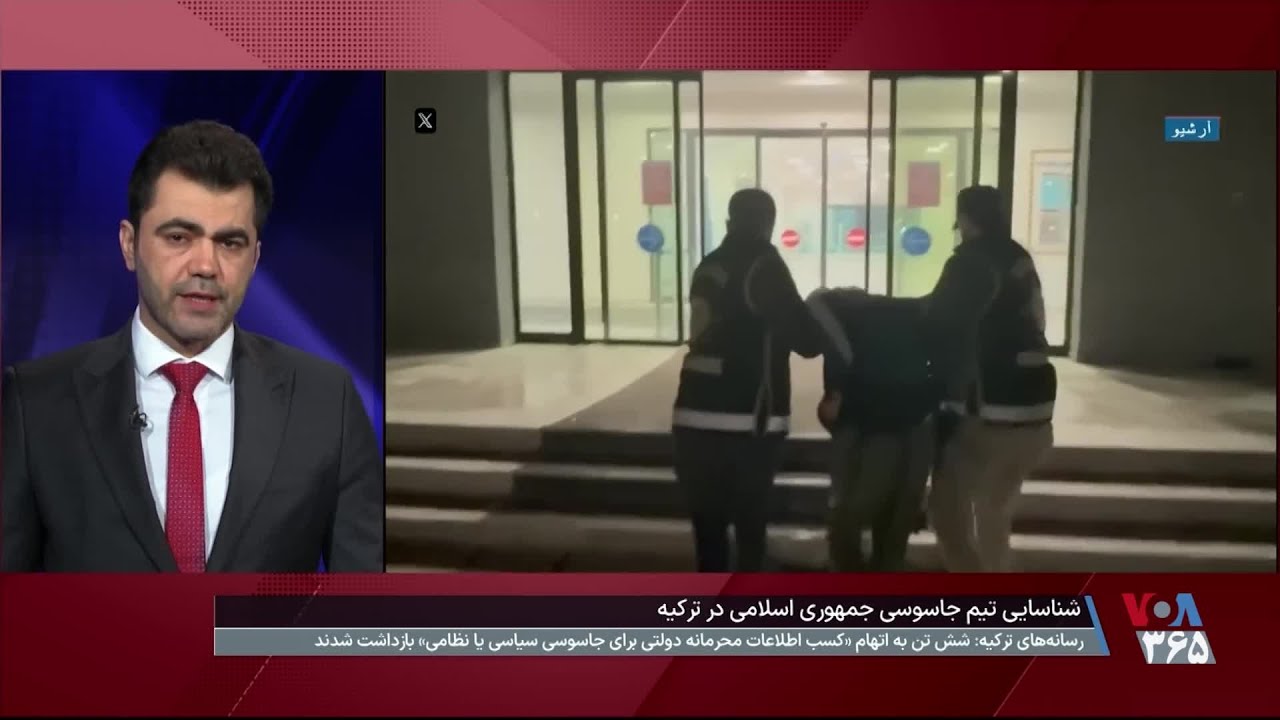 دستگیری تیم جاسوسی جمهوری اسلامی در ترکیه