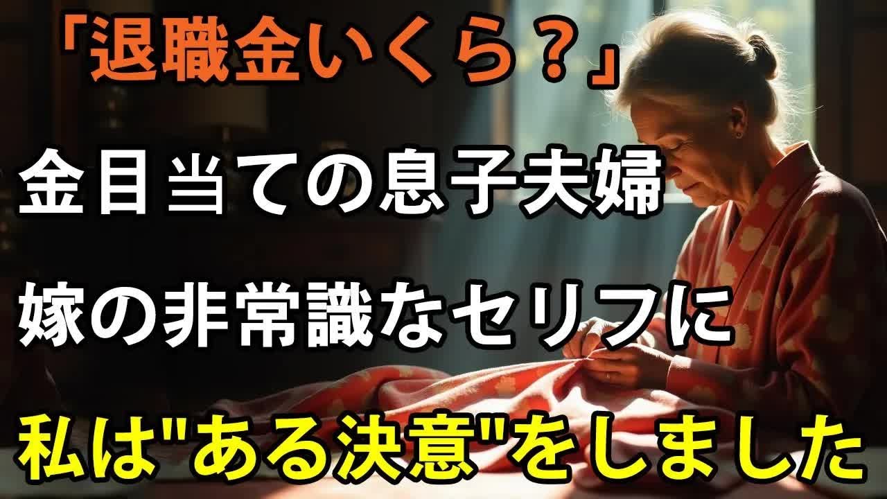 「お義父さんの退職金いくらかな 」定年退職した夫の退職金をあてにして、新居費用500万を要求する息子夫婦非常識な会話を聞いた瞬間、私は母親を辞めました【シニアライフ】【60代以上の方