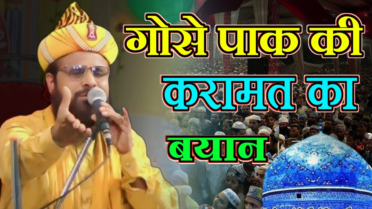 Gose Pak ka bayan Jharkhandi Baba Takrir Siddique Hasan Jharkhandi Baba bayan #gose Pak ka taqreer