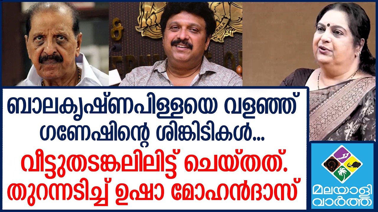 K B Ganeshkumar  ഗണേഷിനെക്കുറിച്ച് ഉഷാ മോഹൻദാസ്...