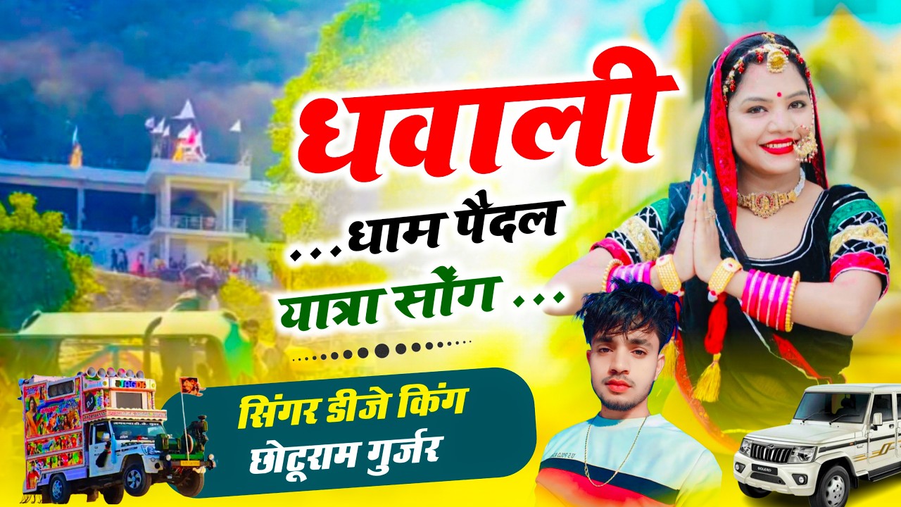 धवाली धाम पैदल यात्रा सोंग || सिद्ध बाबा का सोंग || Singer Chhoturam Gurjar 2026