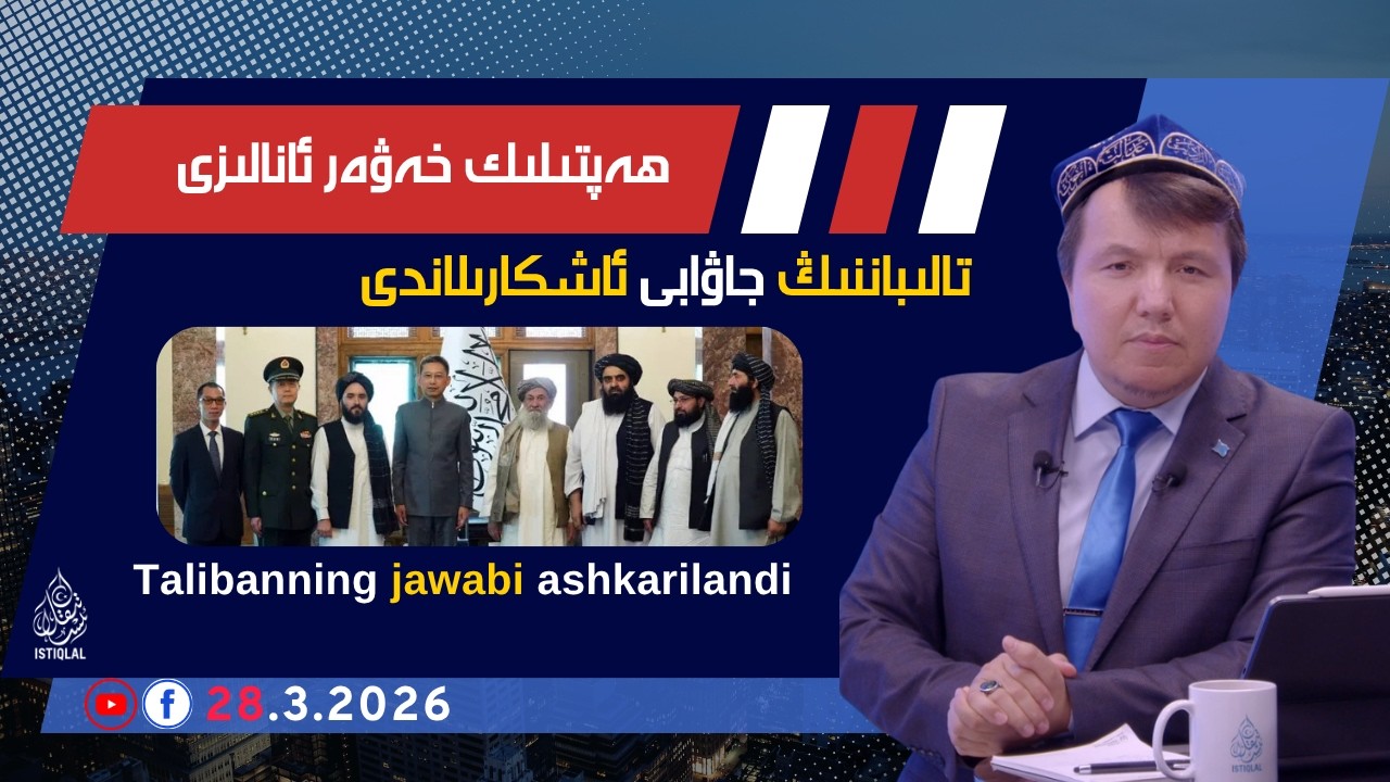 ھەپتىلىك خەۋەر ئانالىزى |2026.3.28| تالىبان خىتايغا ئۇيغۇرلار ھەققىدە قانداق جاۋاب بەردى؟