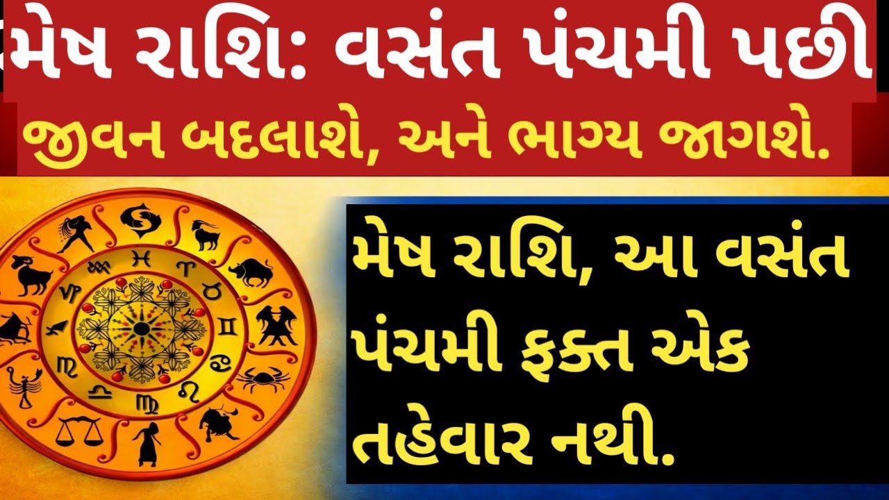 મેષ રાશિ: વસંત પંચમી પછી જીવન બદલાશે, અને ભાગ્ય જાગશે. નવ મુખ્ય ઘટનાઓ બનશે.||#meshrashi ||#vastu 