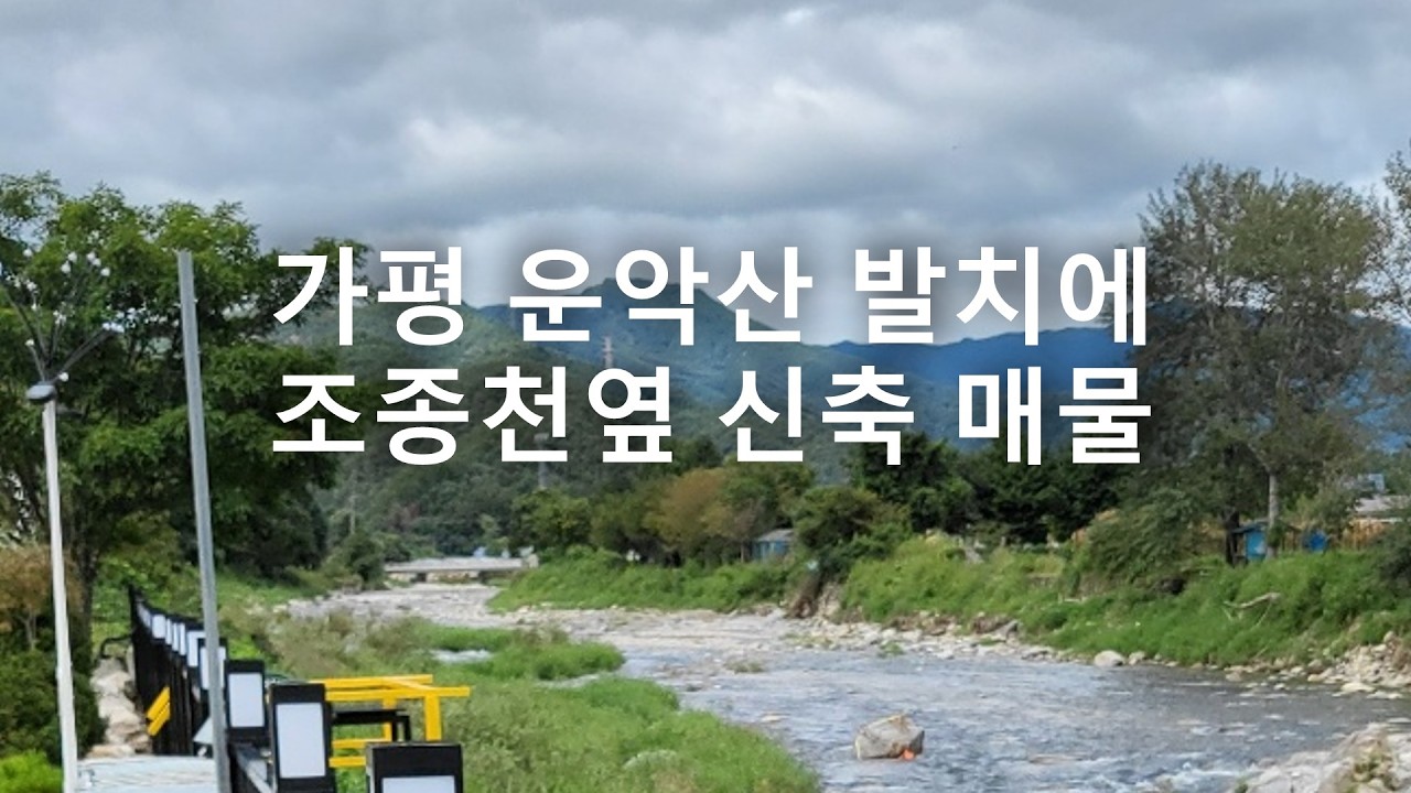 가평 운악산 명지산 조종천(하천) 옆 주택수 미포함 신축급 매매