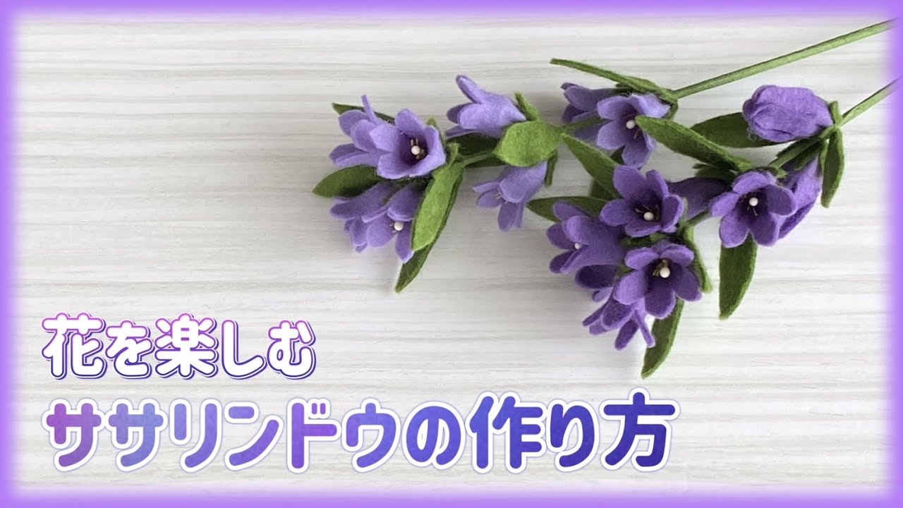 【フェルト手芸】ササリンドウの作り方＊優しく咲く＊花を楽しむ＊季節の飾り＊フェルトフラワー