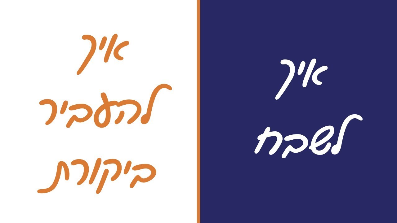 איך לנהל עובדים נכון - איך לשבח | איך להעביר ביקורת