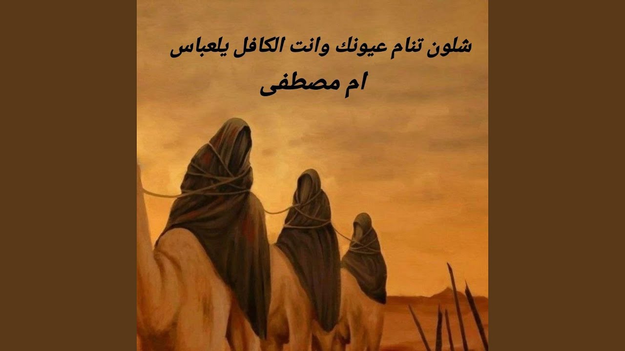 Shloun Tenam 3eyounak - شلون تنام عيونك