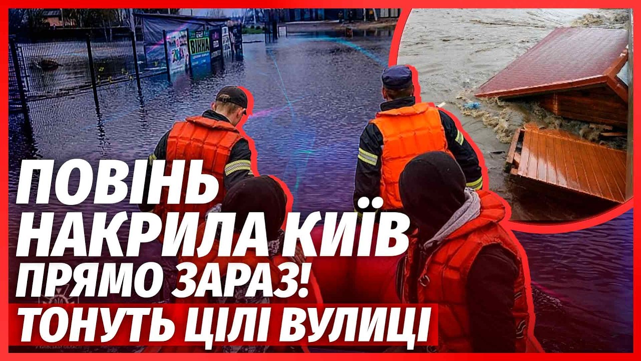 🔴Потоп в Украине! ШЕСТЬ РАЙОНОВ УШЛО ПОД ВОДУ. В Киеве коллапс. Вода СНОСИТ ДОМА