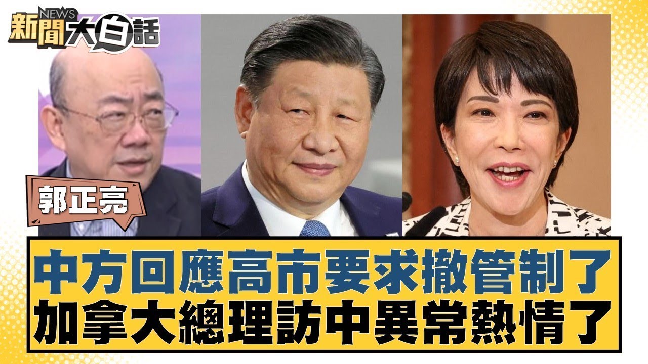 中方回應高市要求撤管制了 加拿大總理訪中異常熱情了【#新聞大白話】20260115-12｜#郭正亮 #李勝峰 #聶建中 @tvbstalk