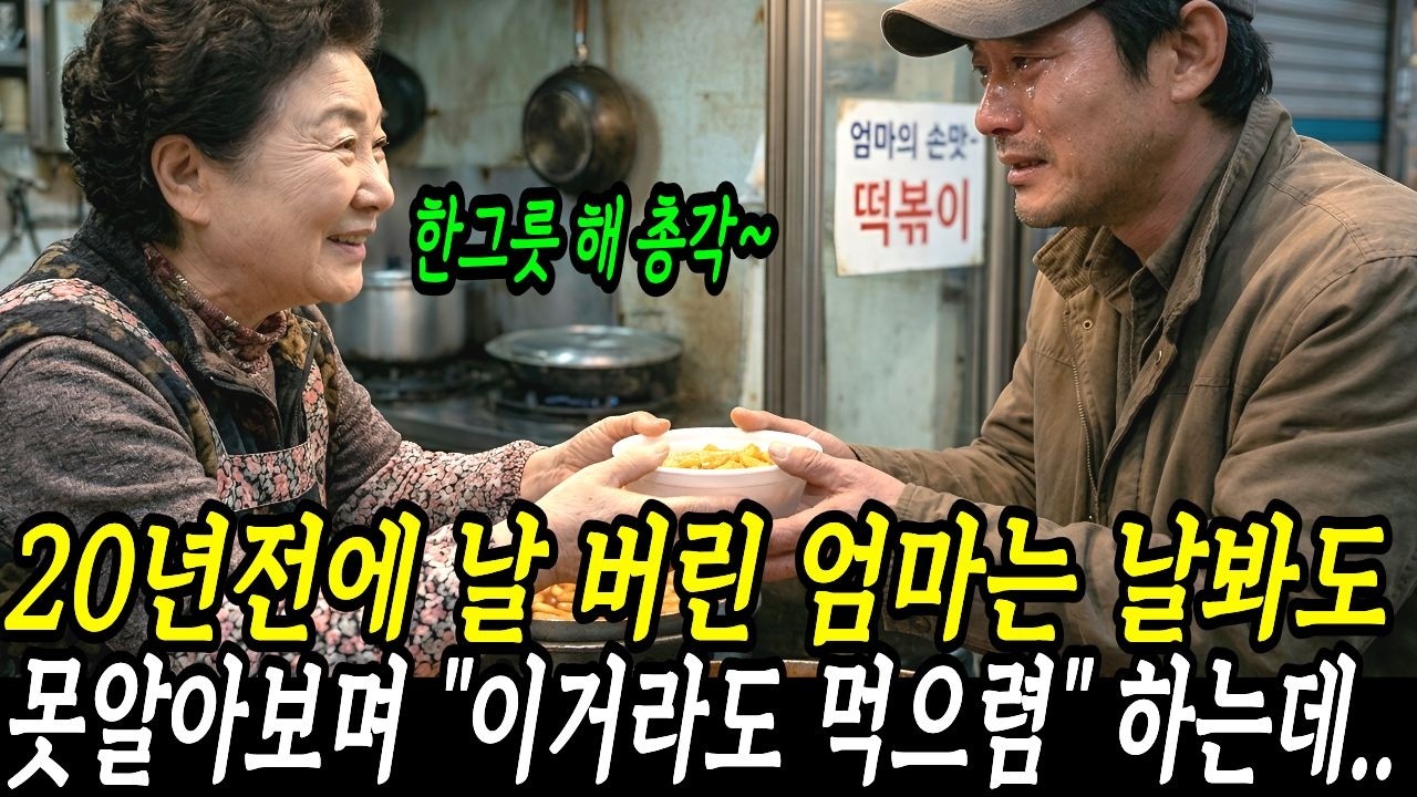 20년전 날 버린 엄마가, 재벌회장이 되어 돌아온 아들을 못알아보며 