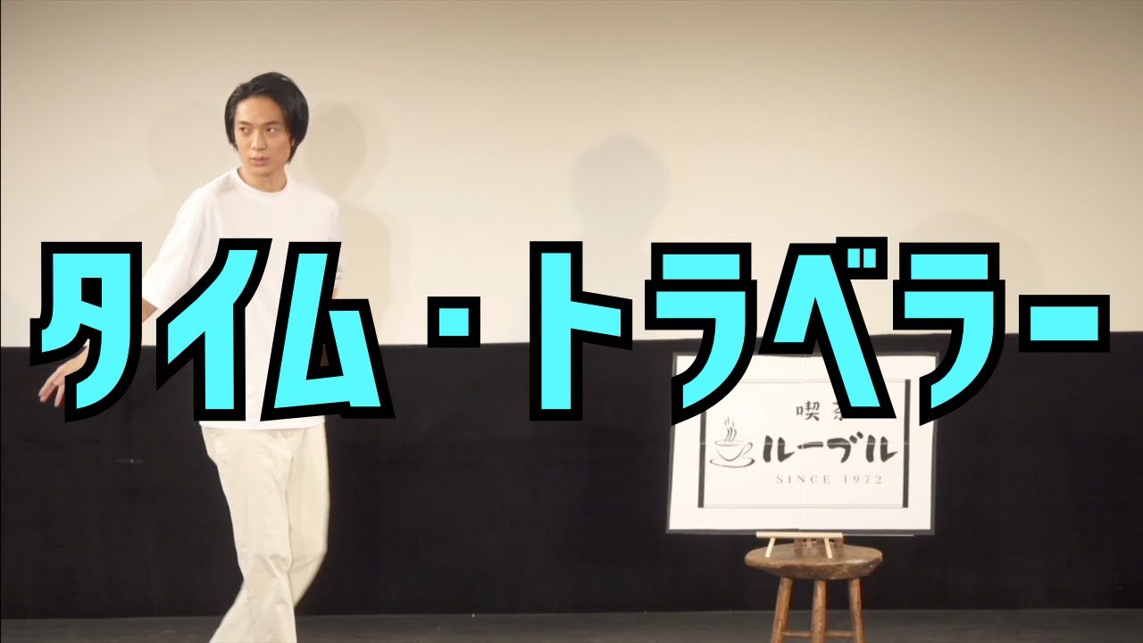 【ネタ】友田オレ『タイムトラベラー』