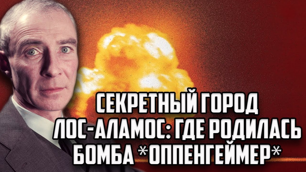 Секретный город Лос-Аламос: где родилась бомба