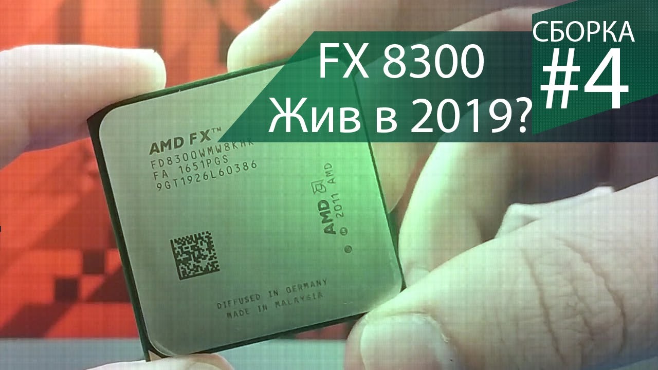 FX8300 в 2019. Есть ли смысл брать? - Сборка #4