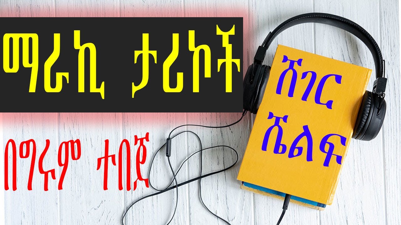 Sheger Shelf /ማራኪ ታሪኮች /ሸገር ሼልፍ /በግሩም ተበጀ