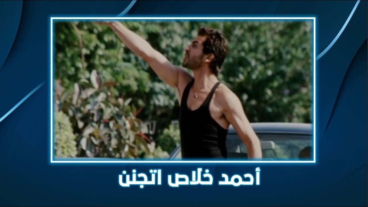 1000 مبروك | أحمد اتجنن من اللي بيحصل فيه