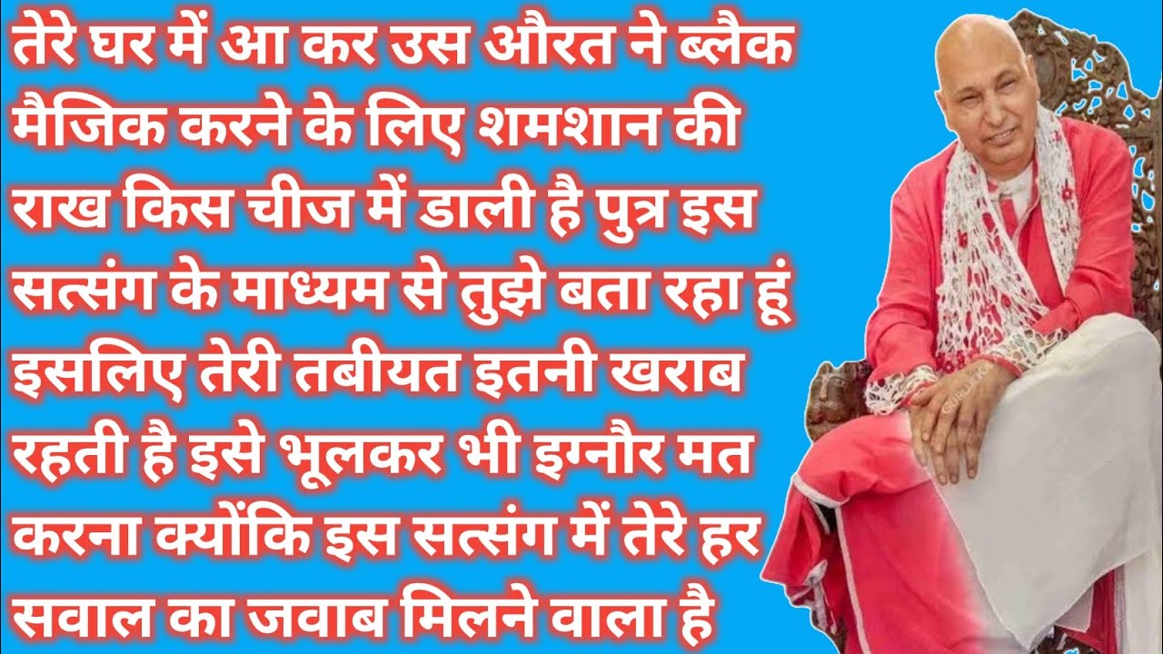 तेरे घर में रखी इस चीज़ में कुछ मिलाया गया है | जान लें सच्चाई | Guru Ji Satsang