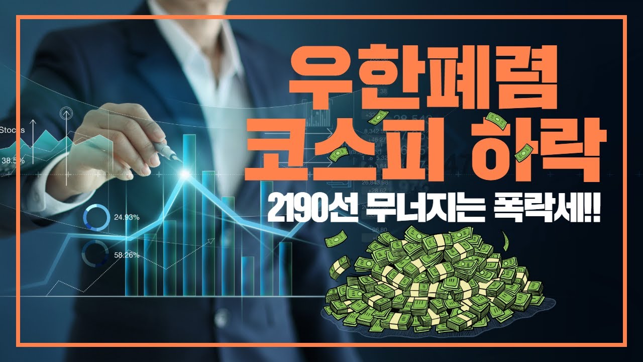 우한폐렴 신종코로나바이러스 코스피 2190선 폭락세 출발 경제 국민의소리TV 한국신문방송인클럽 피폴TV
