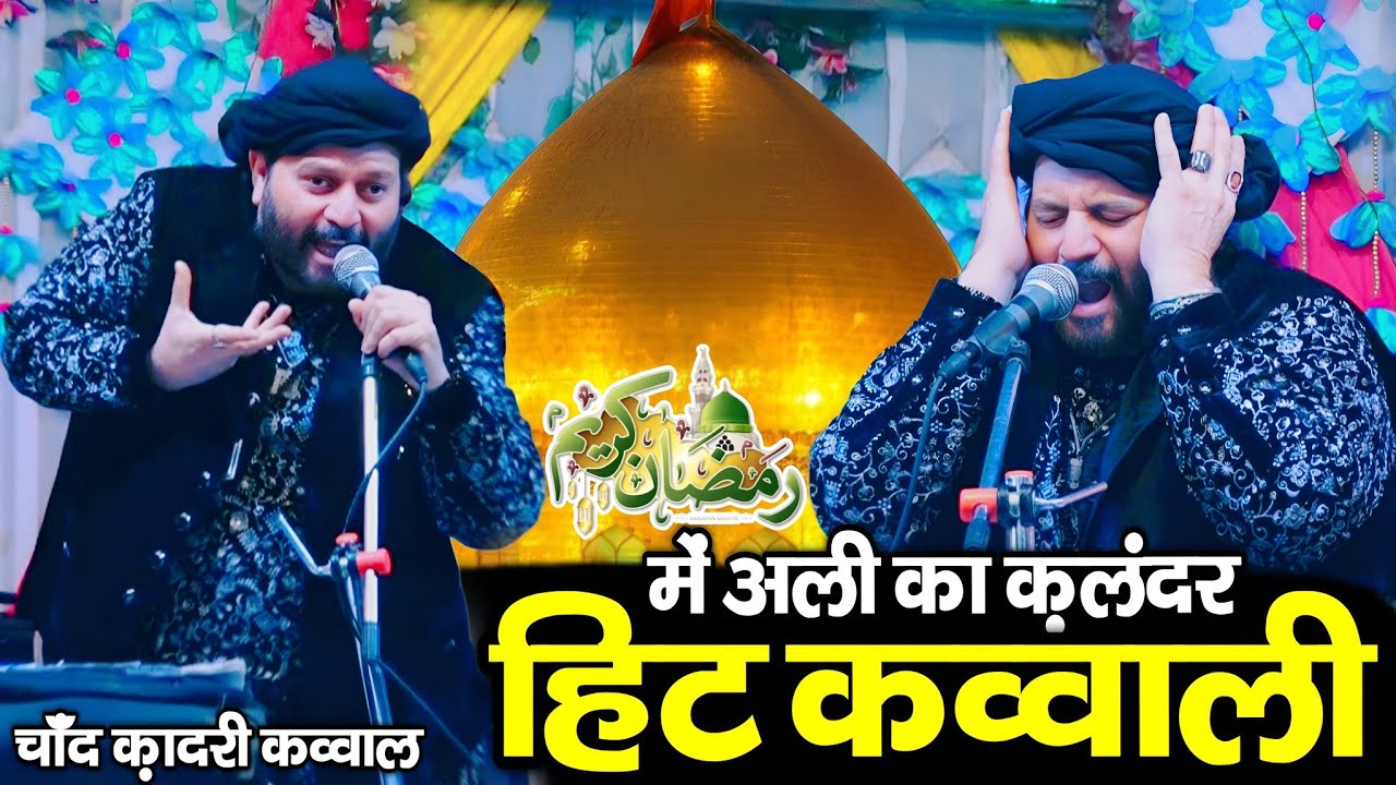 न्यू कव्वाली रमज़ान मुबारक 2026 ~ chand Qadri Qawwali 2026 ~ Ali ka Qalandar Qawwali ~ Taj Husaini