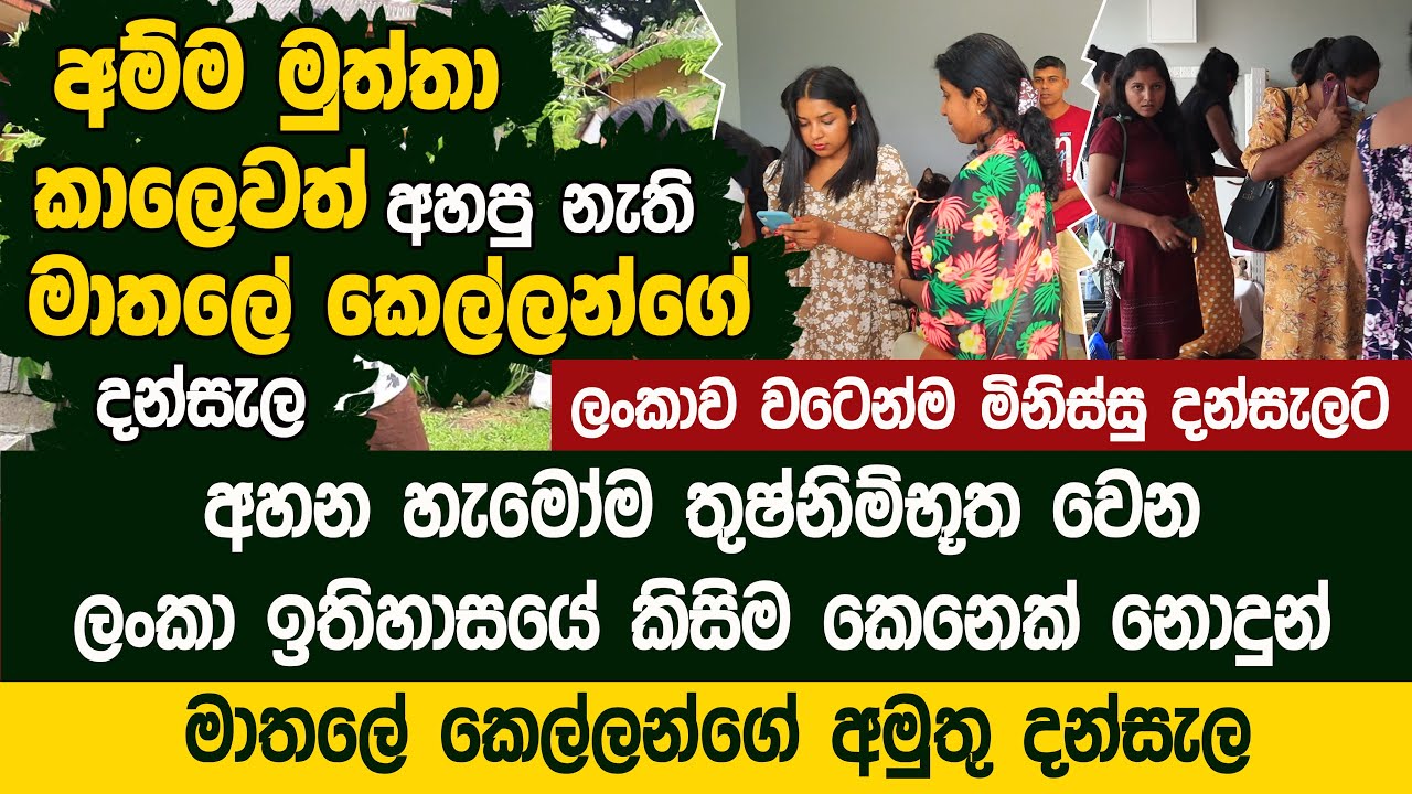 අම්ම මුත්තා කාලේවත් අහපු නැති මාතලේ කෙල්ලන්ගේ අමුතු දන්සැල - Baw Pus Dansala - Kandy Guinea Pigs