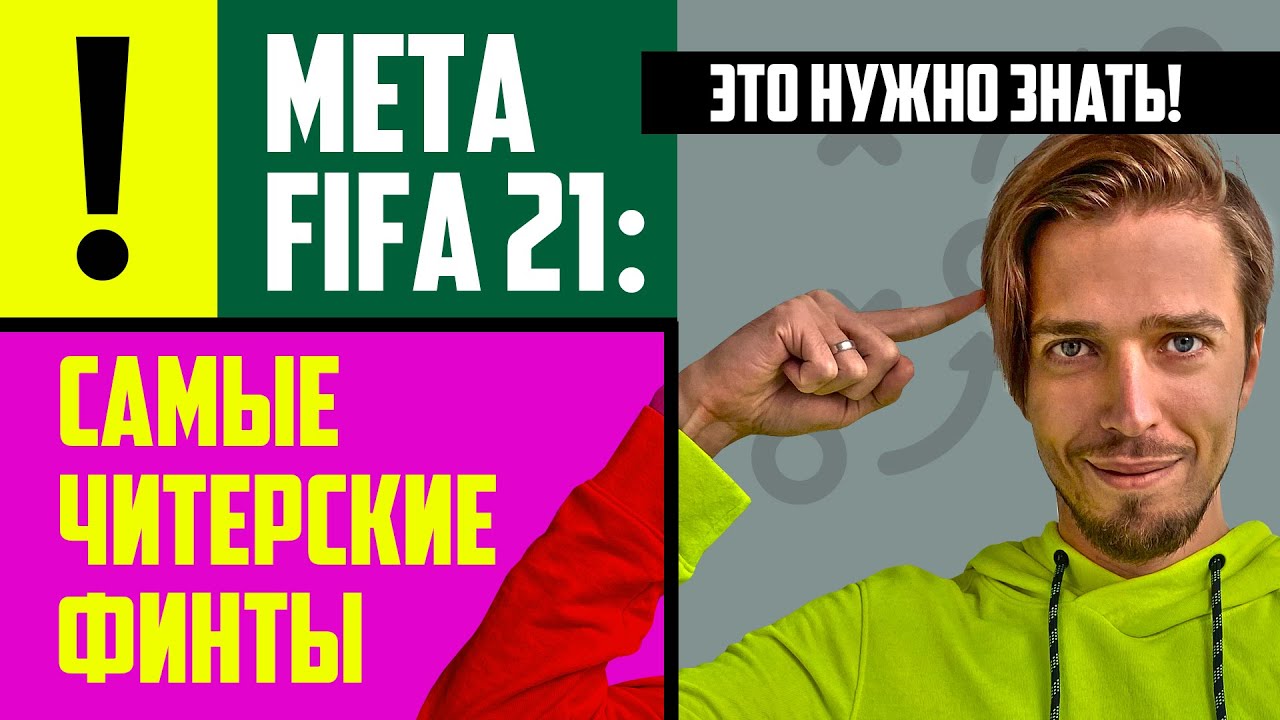 FIFA 21 META // THE MOST EFFECTIVE FEINTS