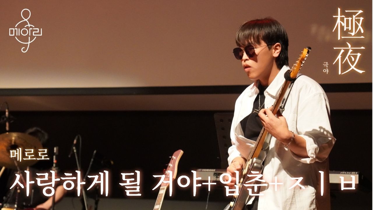 1.5(Intermission). 사랑하게 될 거야+입춘+ㅈㅣㅂ(메로로)_2026 메아리 겨울 MC 