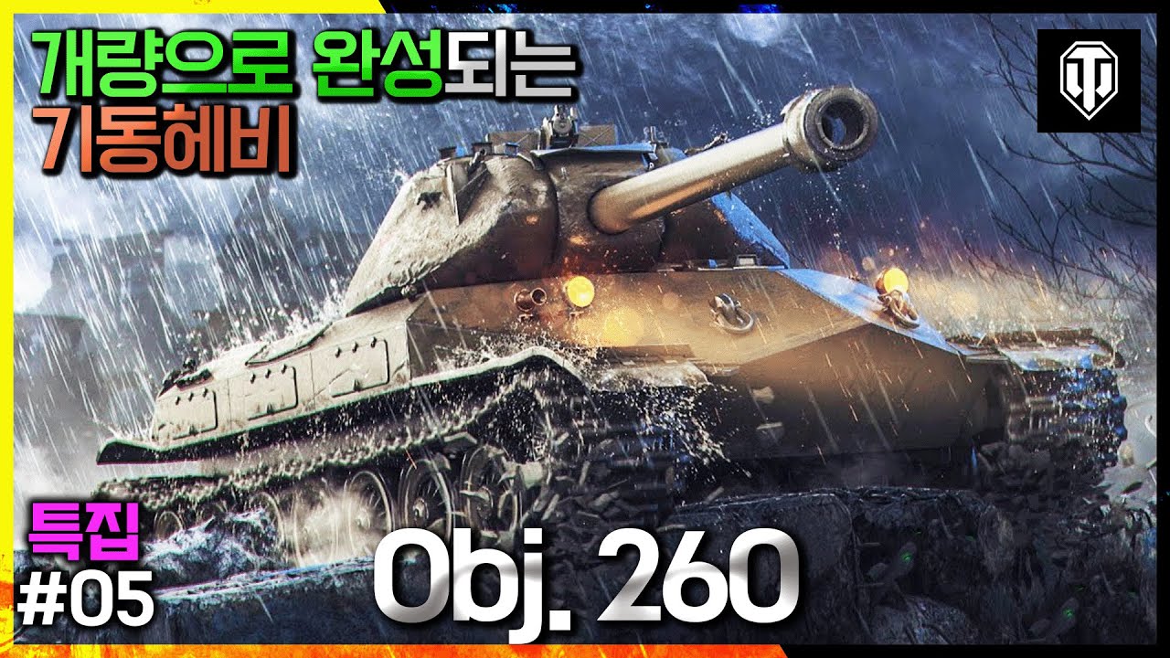 [월드오브탱크] 개량으로 완성되는 소련 중전차 Obj.260 특집 #5