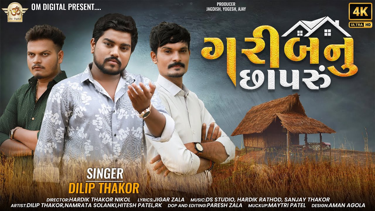 ગરીબનુ છાપરું ll Garib Nu Chhaparu ll Dilip Thakor New Song ll OM Digital